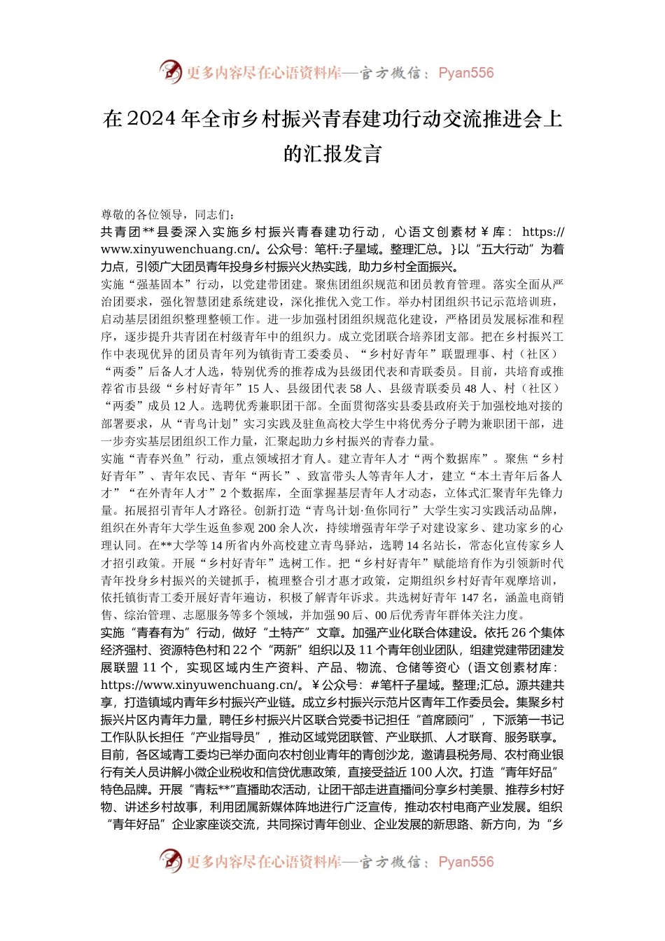 在2024年全市乡村振兴青春建功行动交流推进会上的汇报发言.docx_第1页