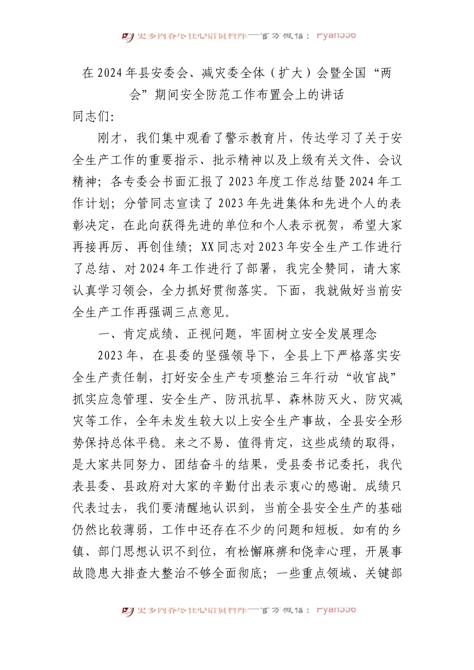 在2024年县安委会、减灾委全体（扩大）会暨全国“两会”期间安全防范工作布置会上的讲话 .docx_第1页