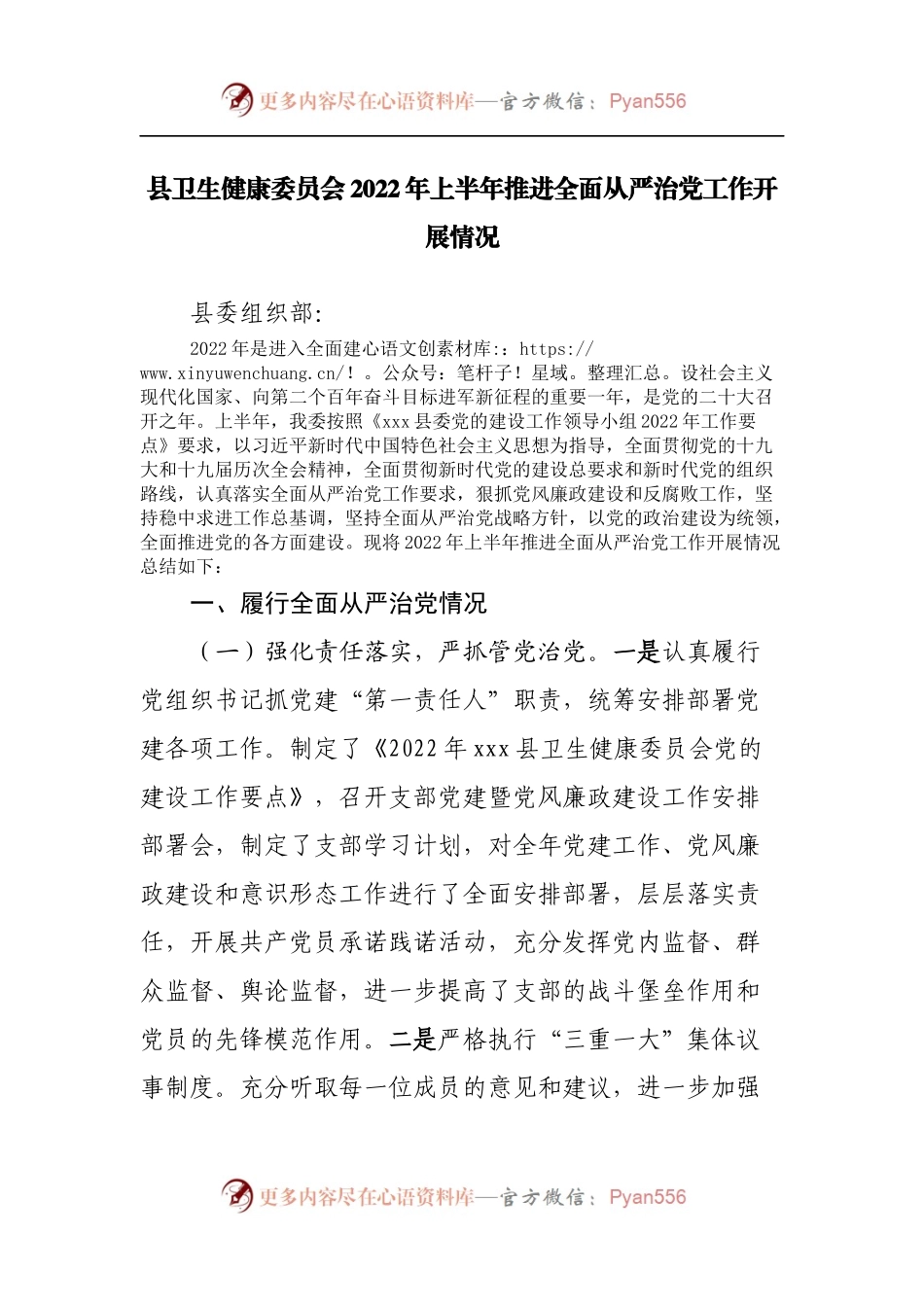 县卫生健康委员会2022年上半年推进全面从严治党工作开展情况.docx_第1页