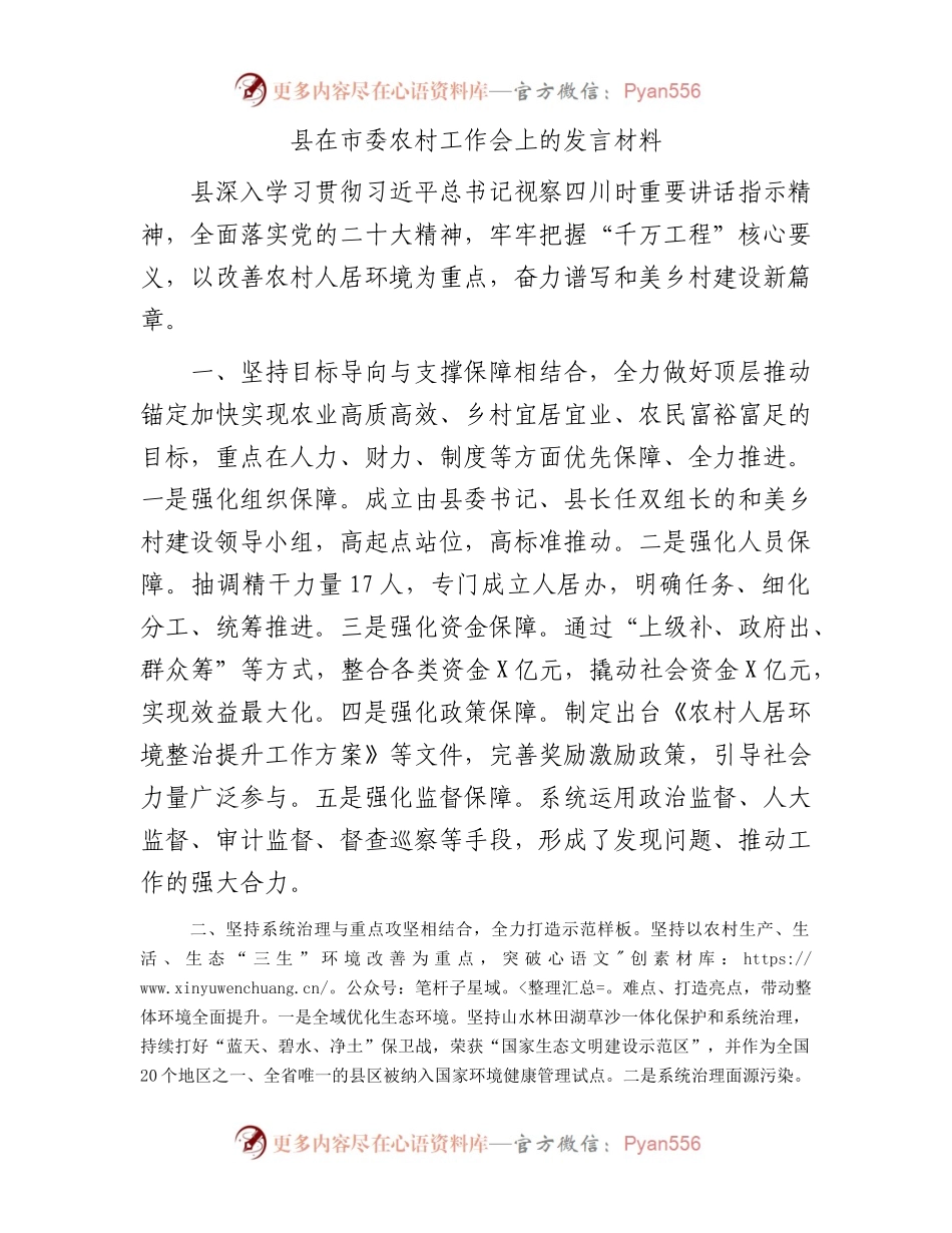县在市委农村工作会上的发言材料.docx_第1页
