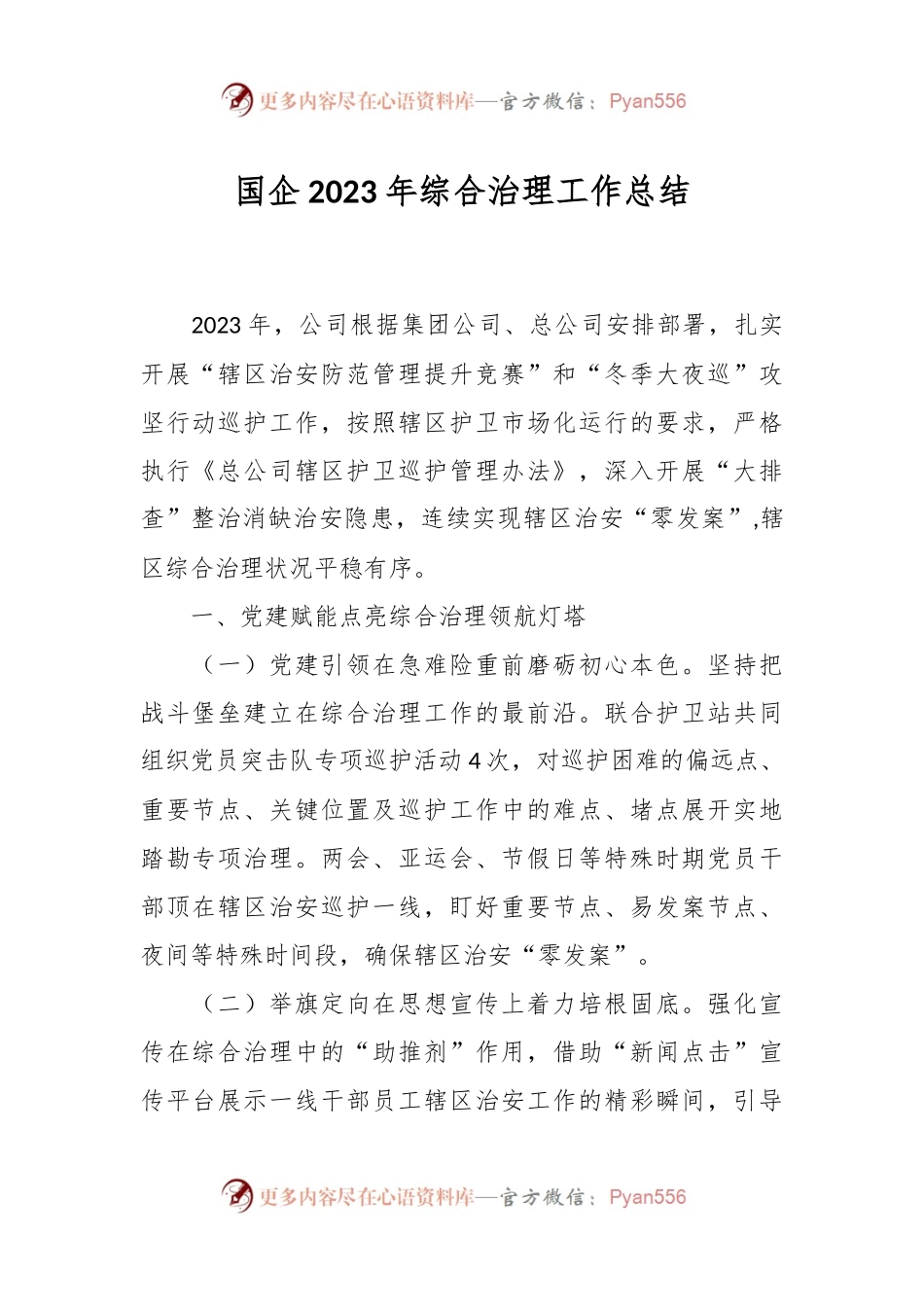 国企2023年综合治理工作总结.docx_第1页
