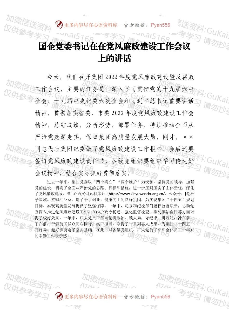 国企党委书记在在党风廉政建设工作会议上的讲话.docx_第1页