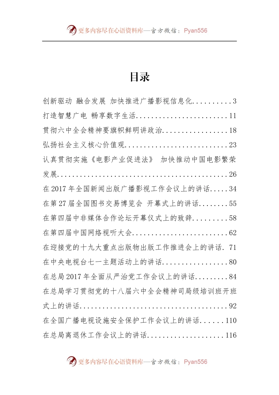 国家广电局聂辰席、童刚等公开讲话汇编15篇.docx_第2页