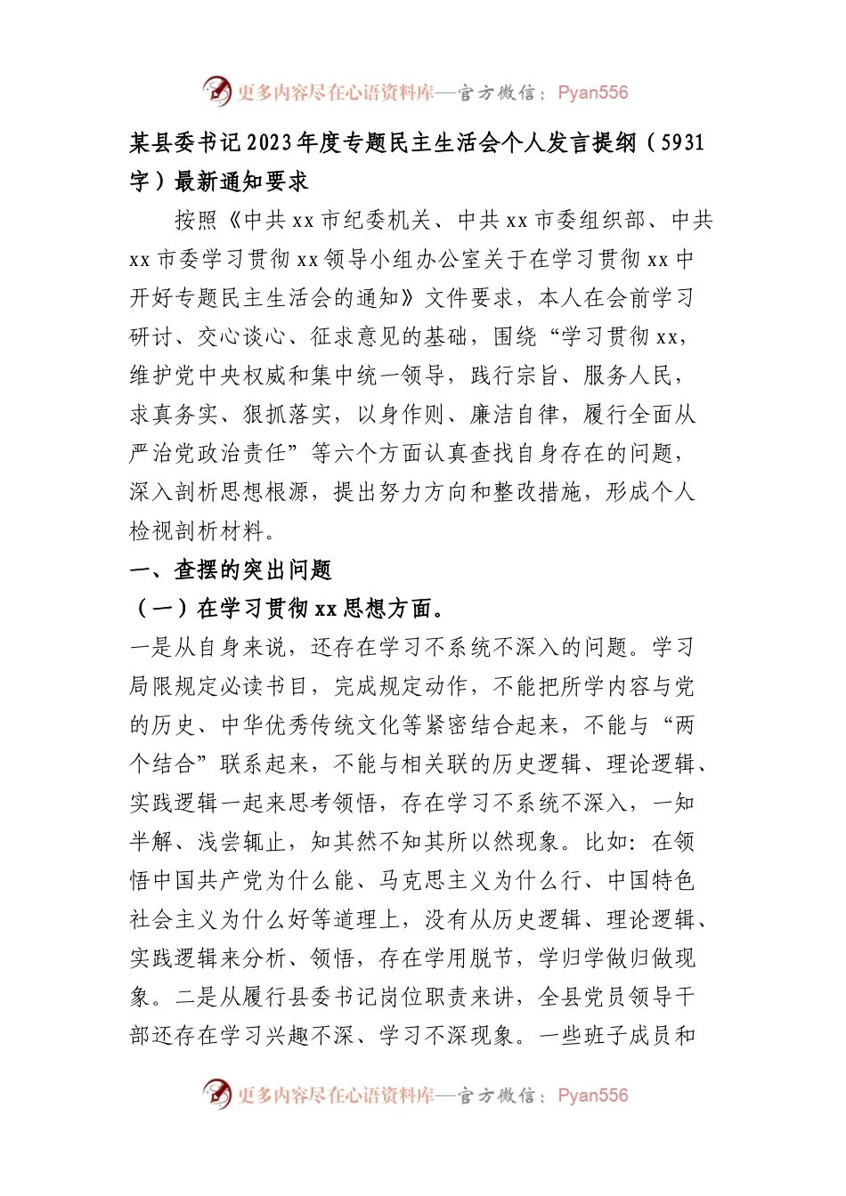 县委书记2023年度专题民主生活会个人发言提纲（践行宗旨等6个方面）.docx_第1页