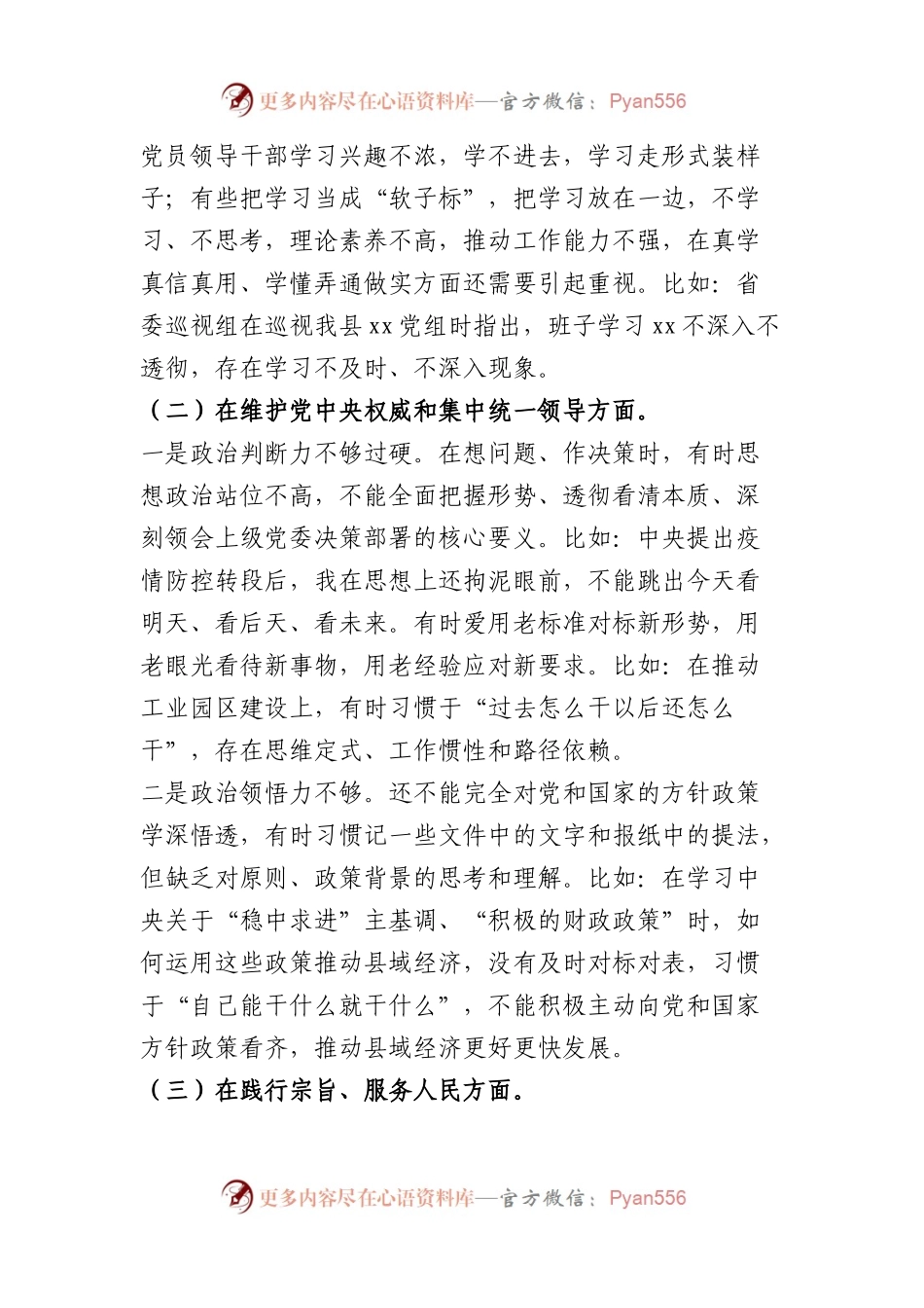 县委书记2023年度专题民主生活会个人发言提纲（践行宗旨等6个方面）.docx_第2页