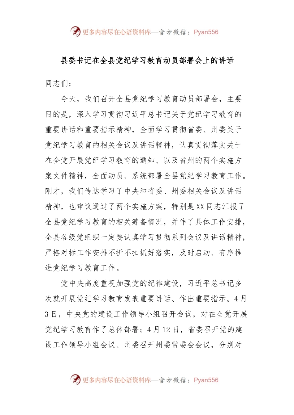 县委书记在全县党纪学习教育动员部署会上的讲话.docx_第1页