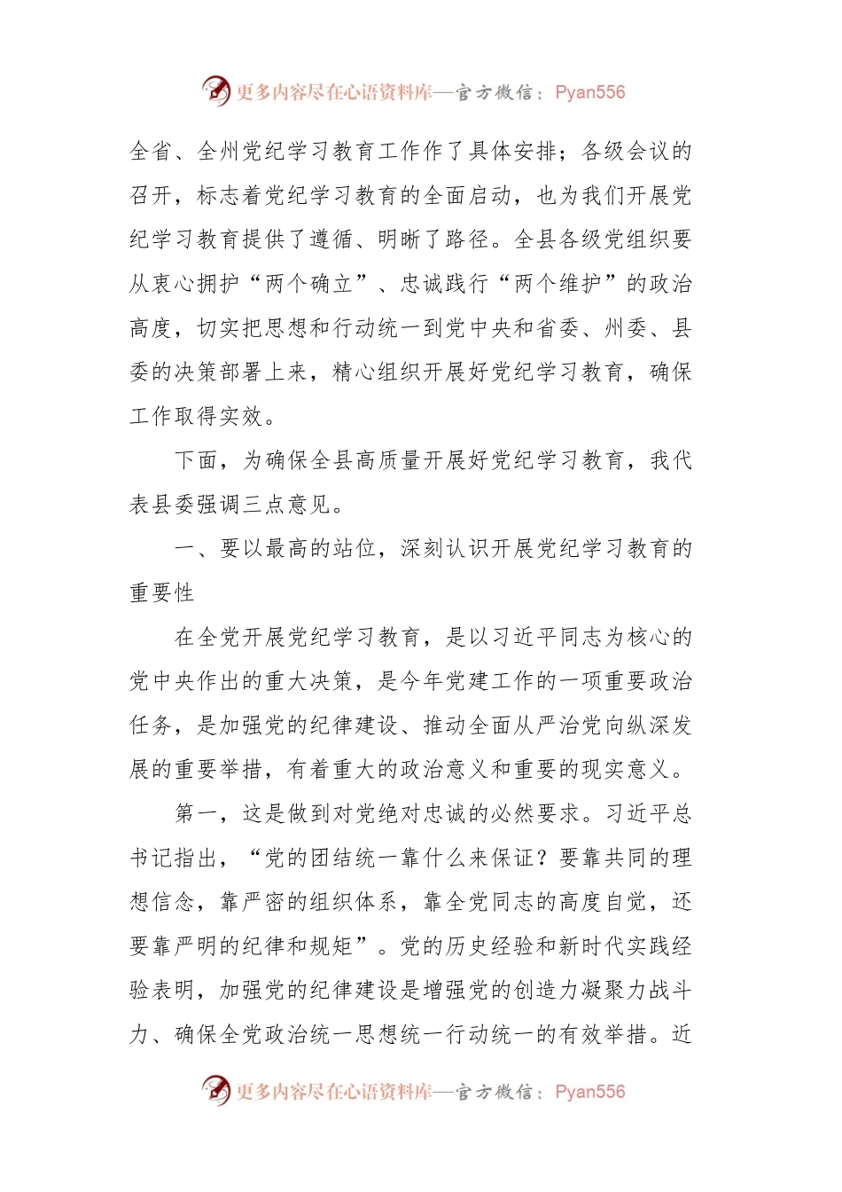 县委书记在全县党纪学习教育动员部署会上的讲话.docx_第2页