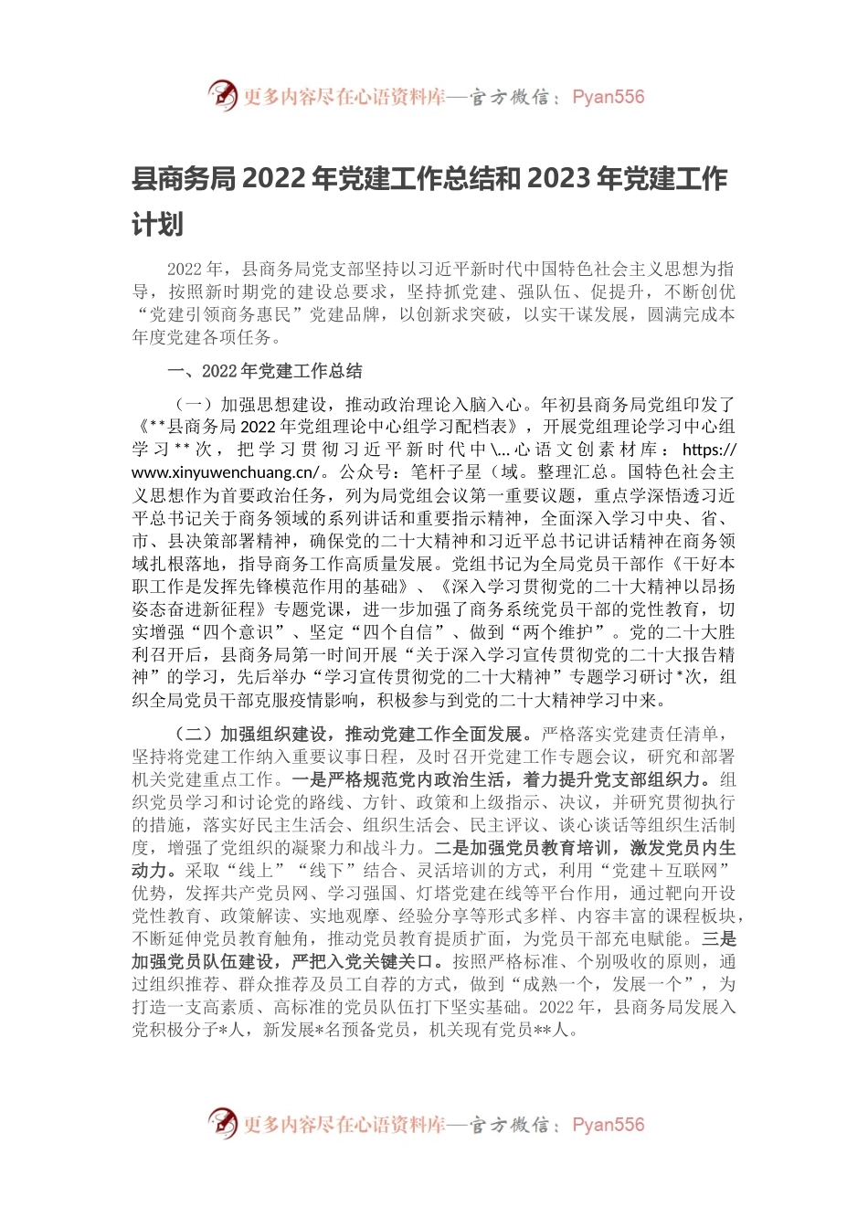 县商务局2022年党建工作总结和2023年党建工作计划.docx_第1页