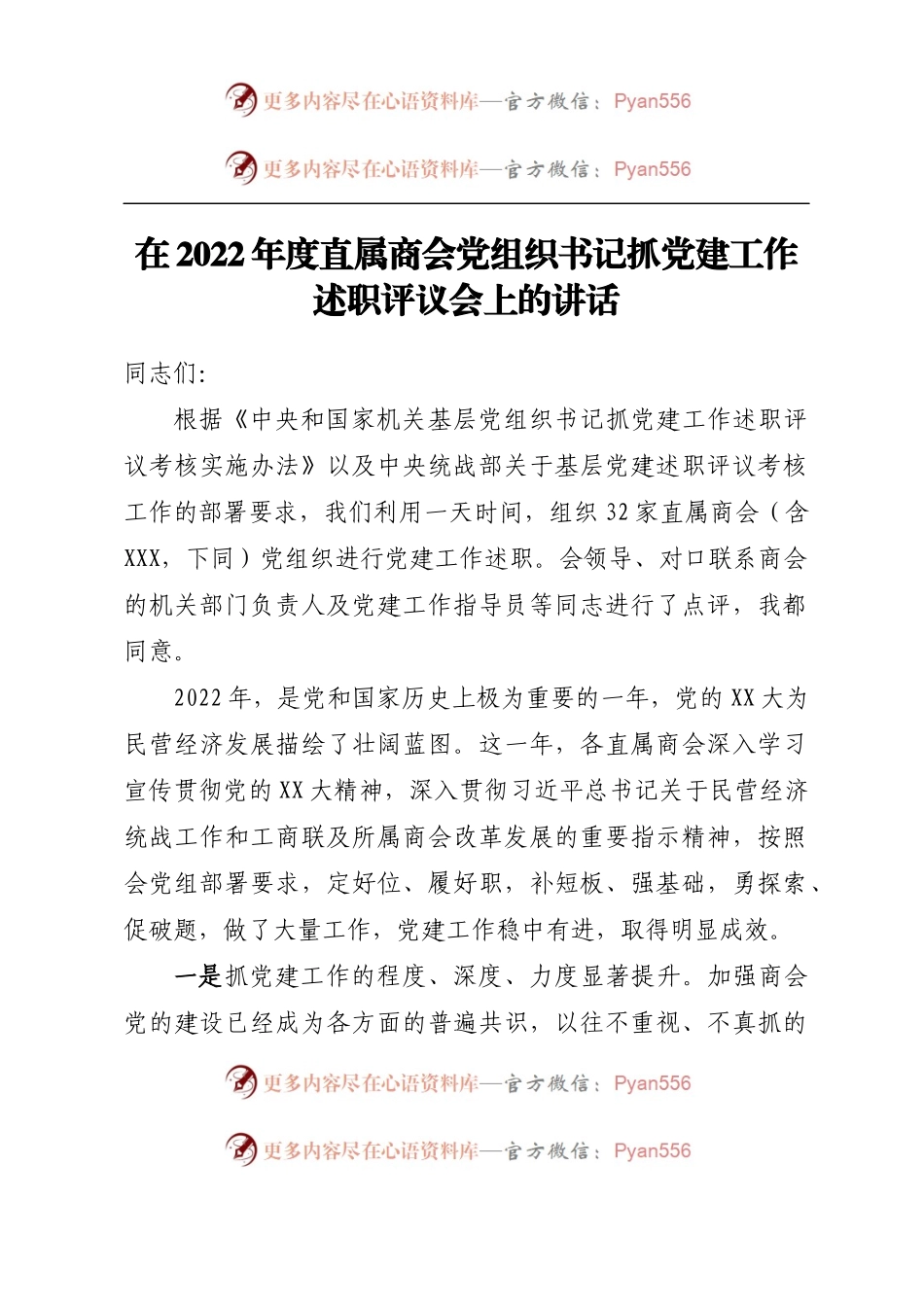 在2022年度直属商会党组织书记抓党建工作述职评议会上的讲话.docx_第1页