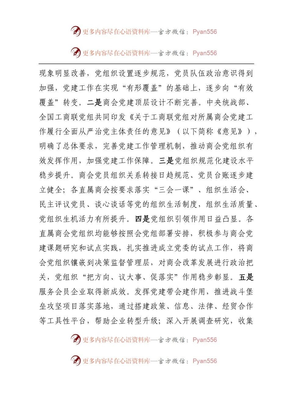 在2022年度直属商会党组织书记抓党建工作述职评议会上的讲话.docx_第2页