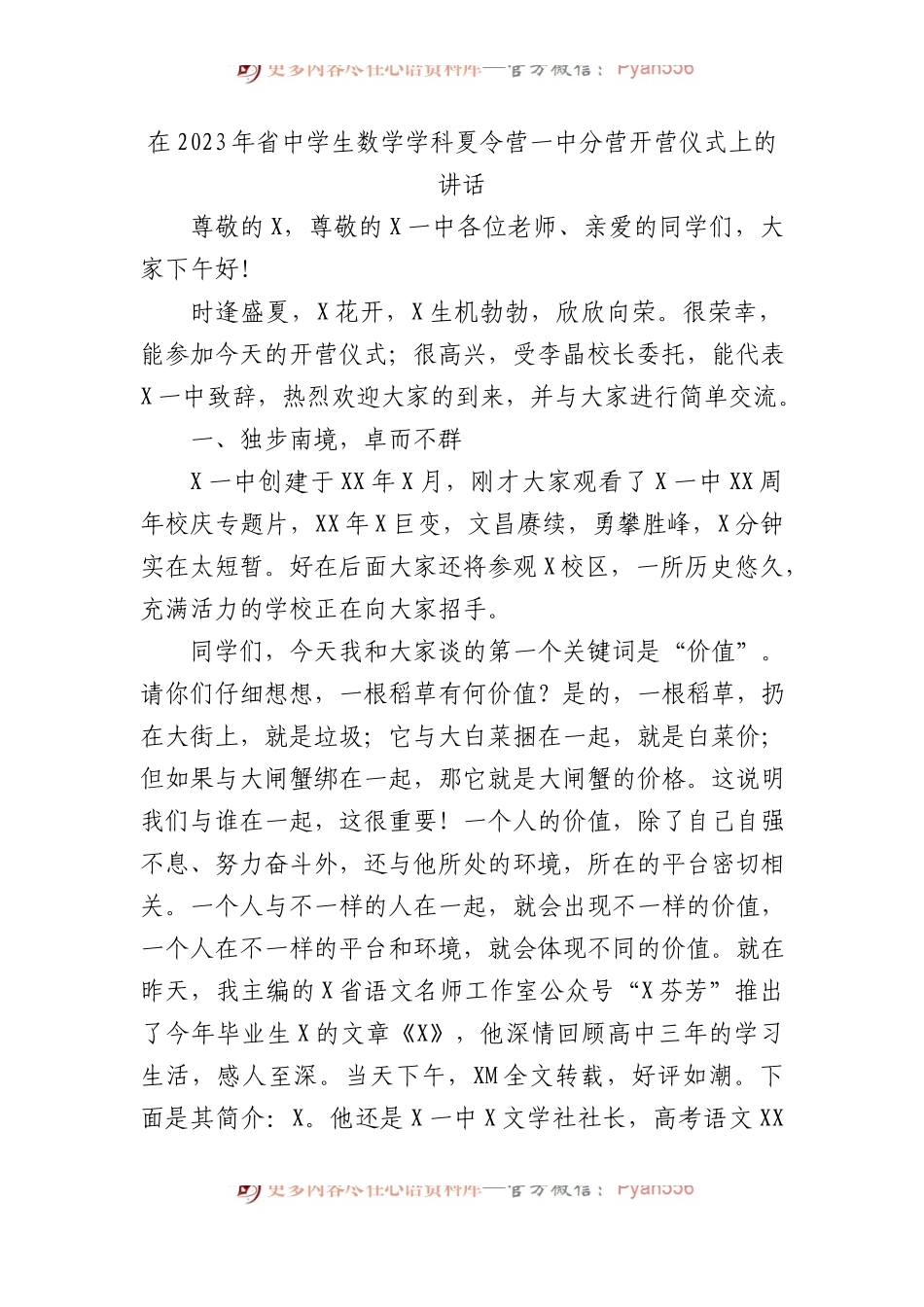 在2023年省中学生数学学科夏令营一中分营开营仪式上的讲话.docx_第1页