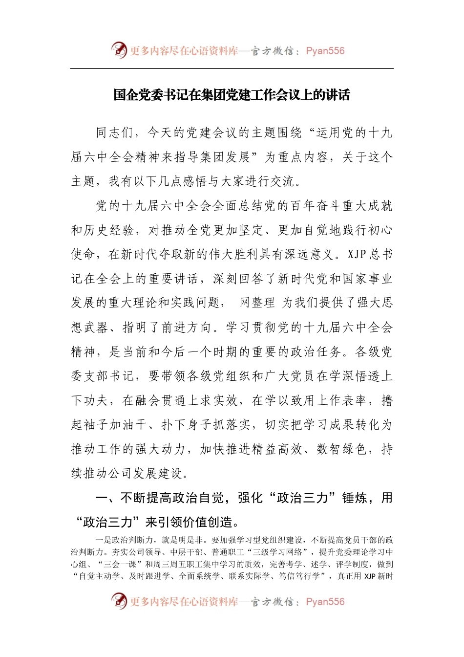 国企公司在集团党建工作会议上的讲话.docx_第1页