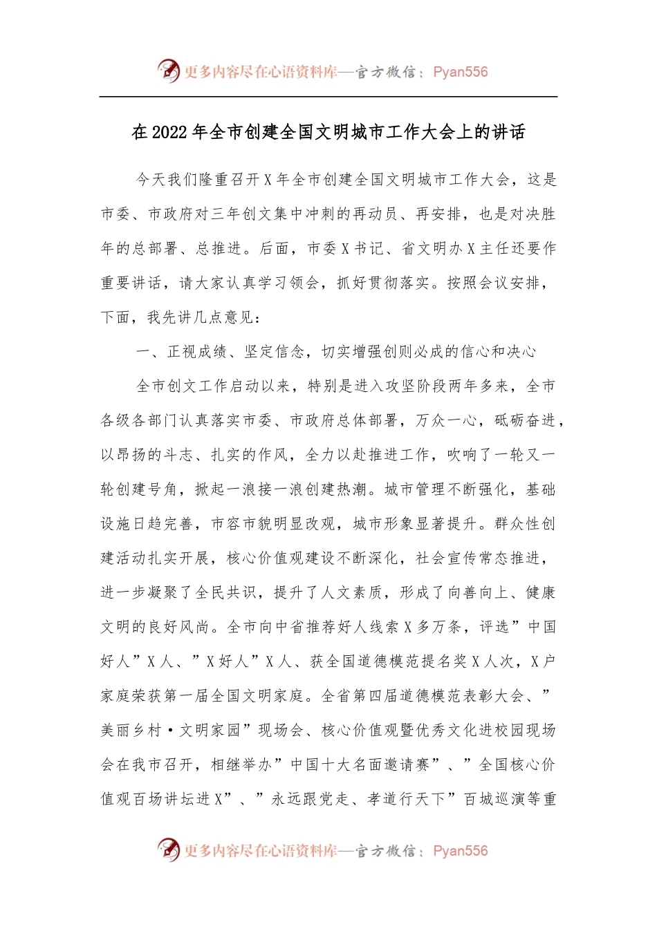 在2022年全市创建全国文明城市工作大会上的讲话.docx_第1页