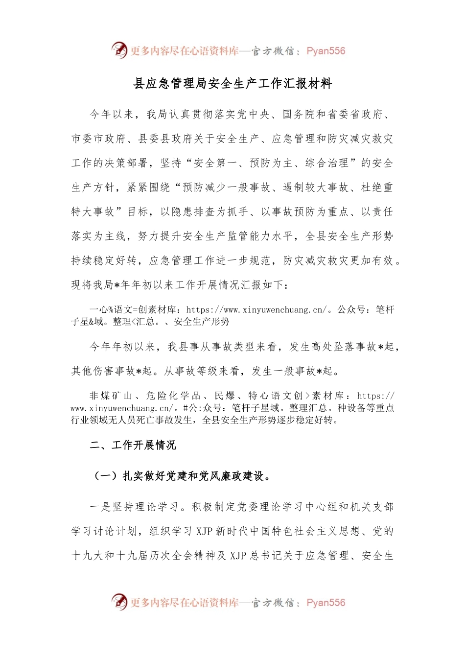县应急管理局安全生产工作汇报材料.docx_第1页