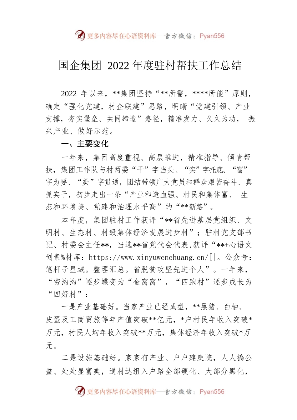 国企集团2022年度驻村帮扶工作总结.docx_第1页
