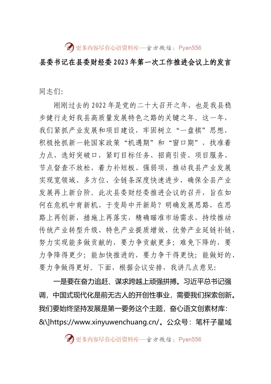 县委书记在县委财经委2023年第一次工作推进会议上的发言..docx_第1页