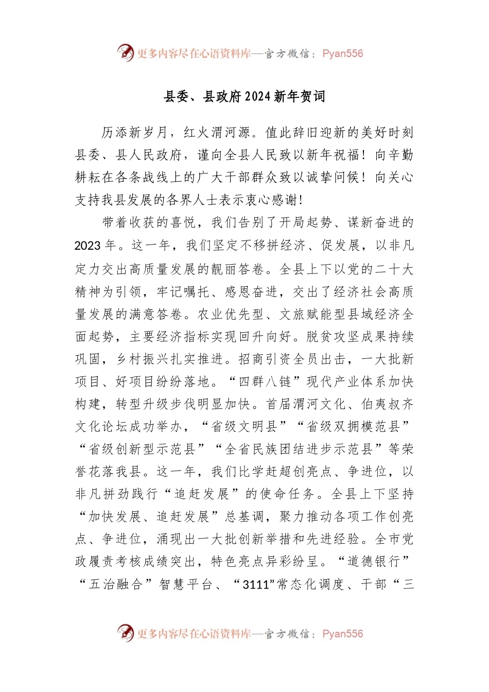 县委、县政府2024新年贺词.docx_第1页