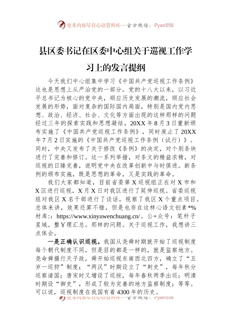 县区委书记在区委中心组关于巡视工作学习上的发言稿提纲.docx_第1页