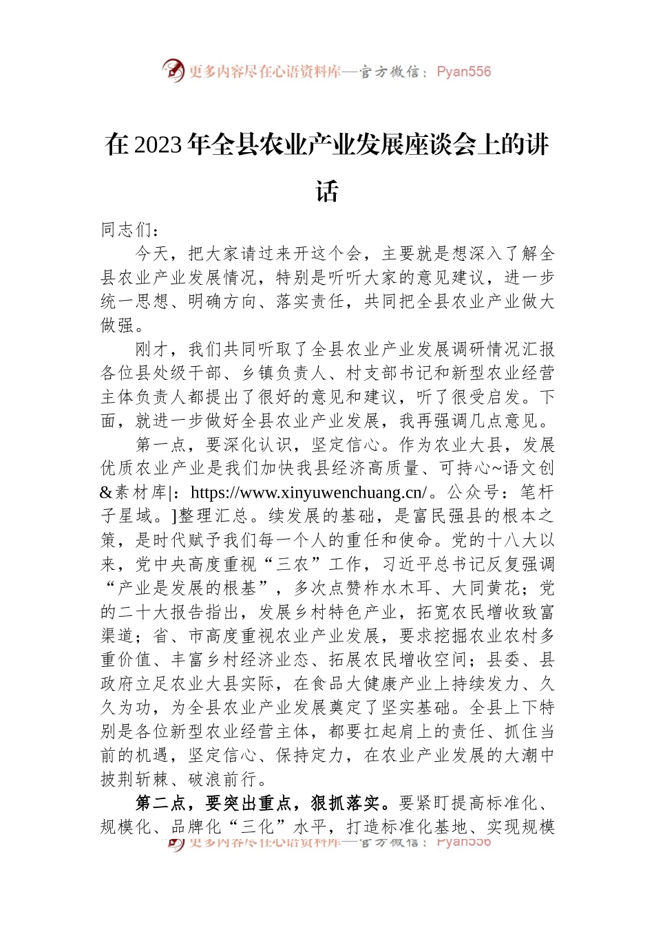 在2023年全县农业产业发展座谈会上的讲话.docx_第1页