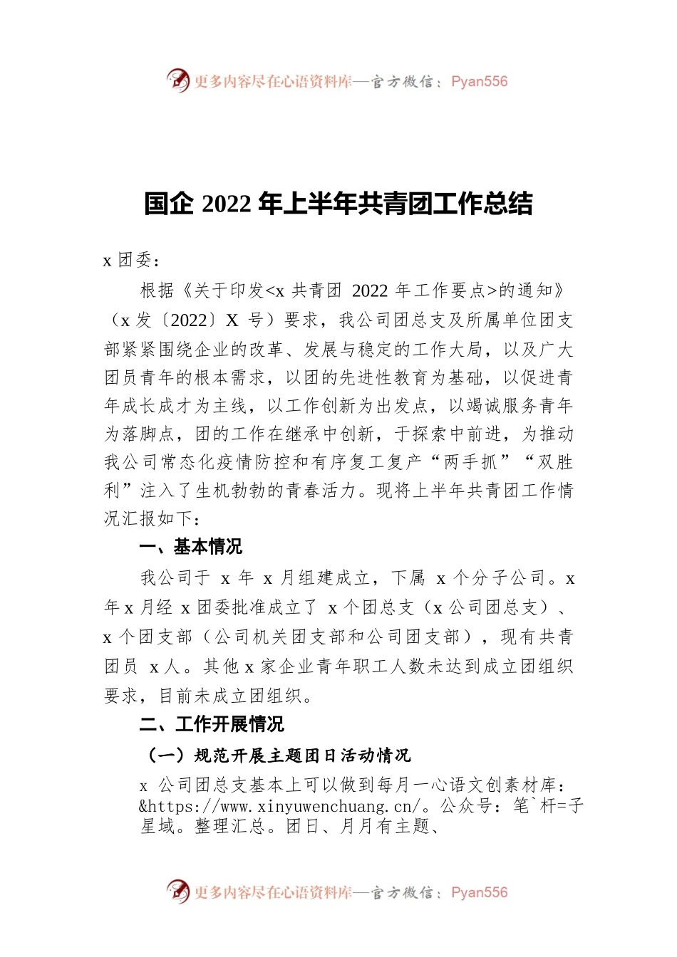 国企2022年上半年共青团工作总结.docx_第1页