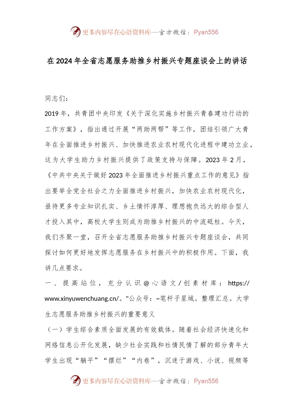在2024年全省志愿服务助推乡村振兴专题座谈会上的讲话.docx_第1页