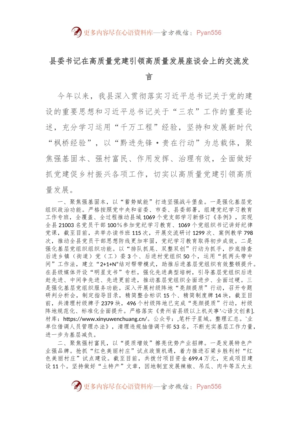 县委书记在高质量党建引领高质量发展座谈会上的交流发言.docx_第1页