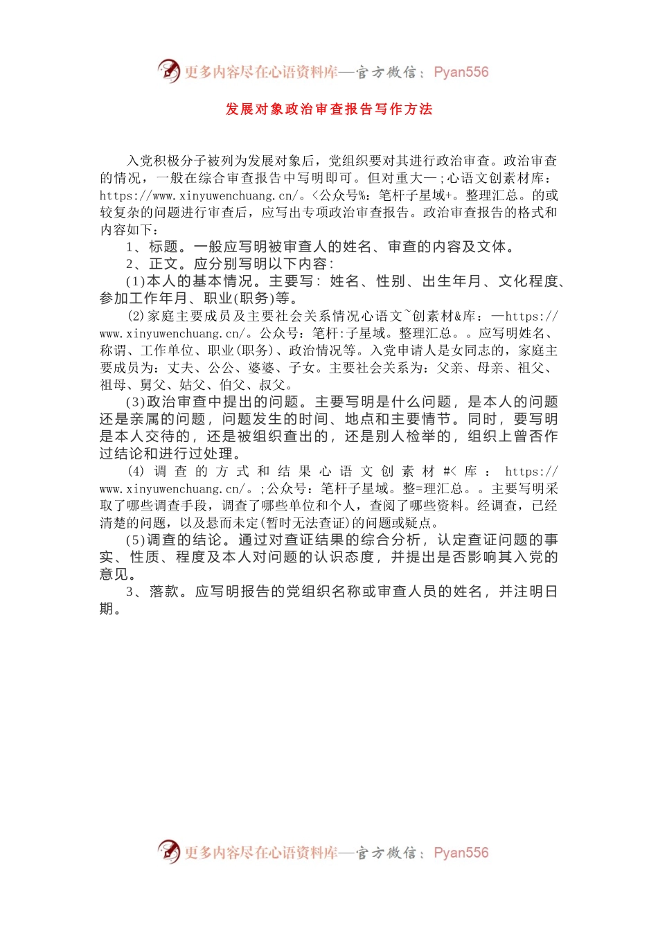 发展对象政治审查报告写作方法.docx_第1页