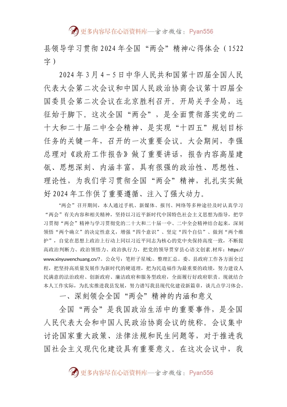 县领导学习贯彻2024年全国“两会”精神心得体会.docx_第1页