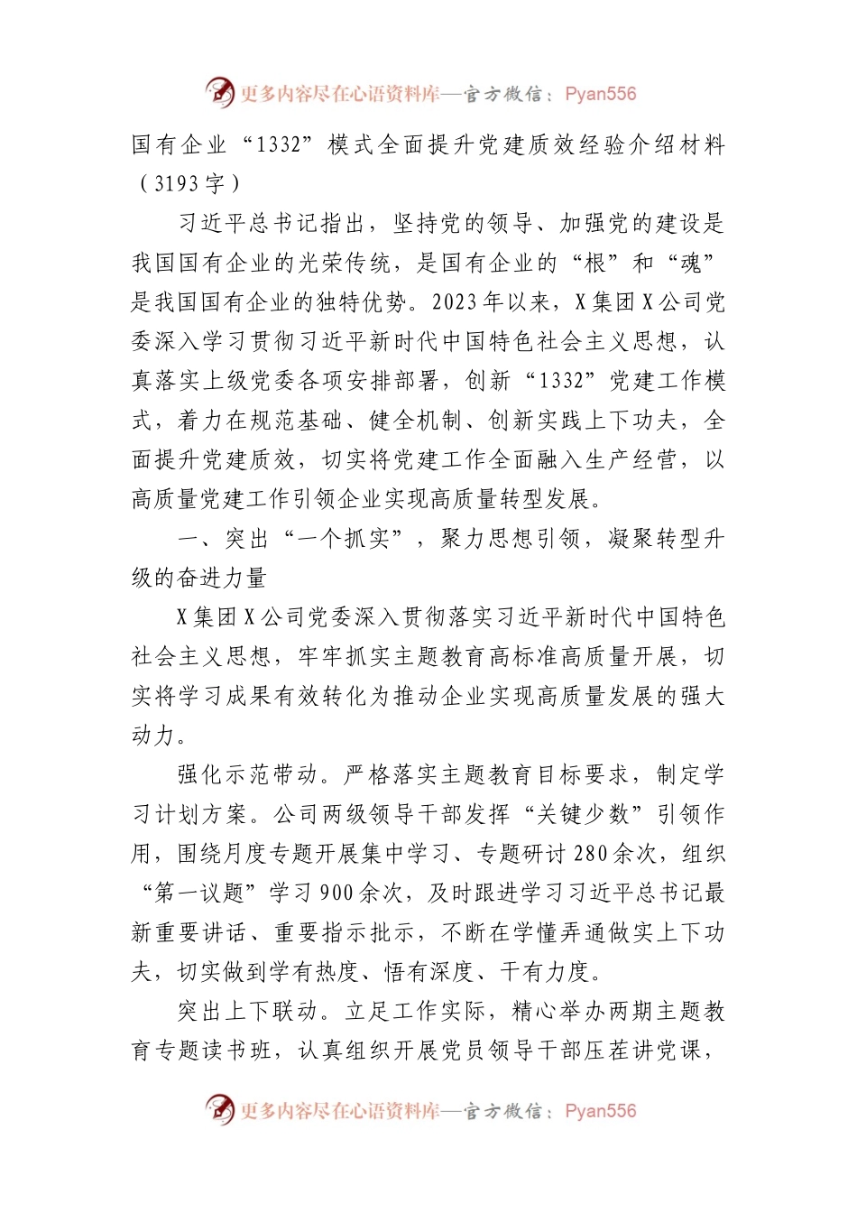 国企“1332”模式全面提升党建质效经验介绍材料.docx_第1页