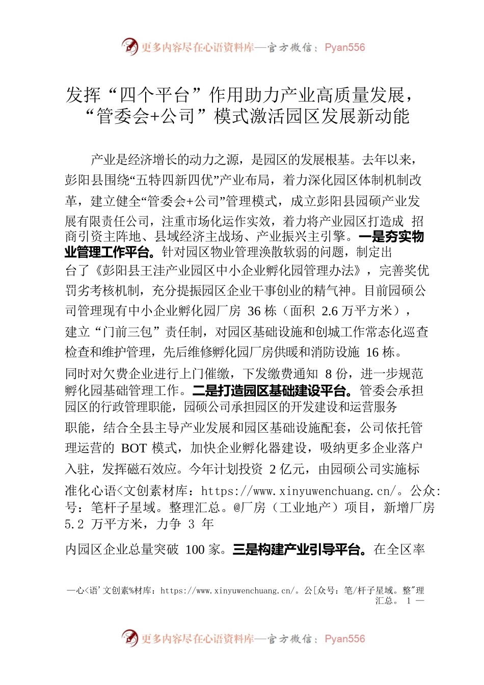 发挥“四个平台”作用助力产业高质量发展——“管委会公司”模式激活园区发展新动能.docx_第1页