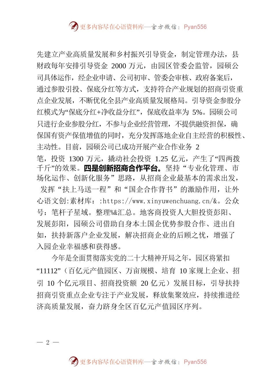 发挥“四个平台”作用助力产业高质量发展——“管委会公司”模式激活园区发展新动能.docx_第2页