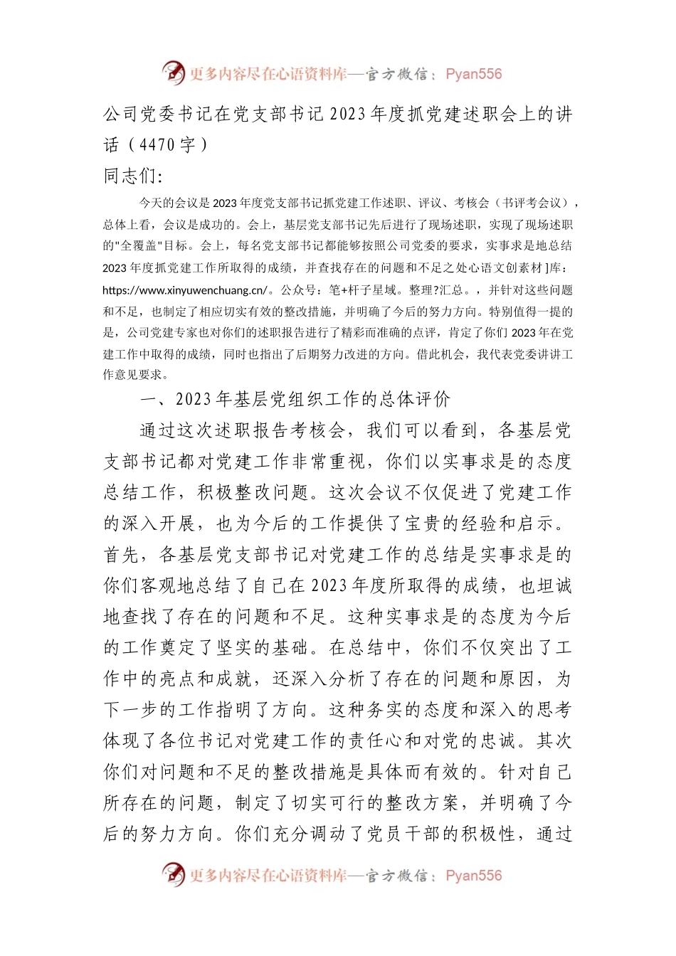 国企党委书记在党支部书记2023年度抓党建述职会上的讲话.docx_第1页