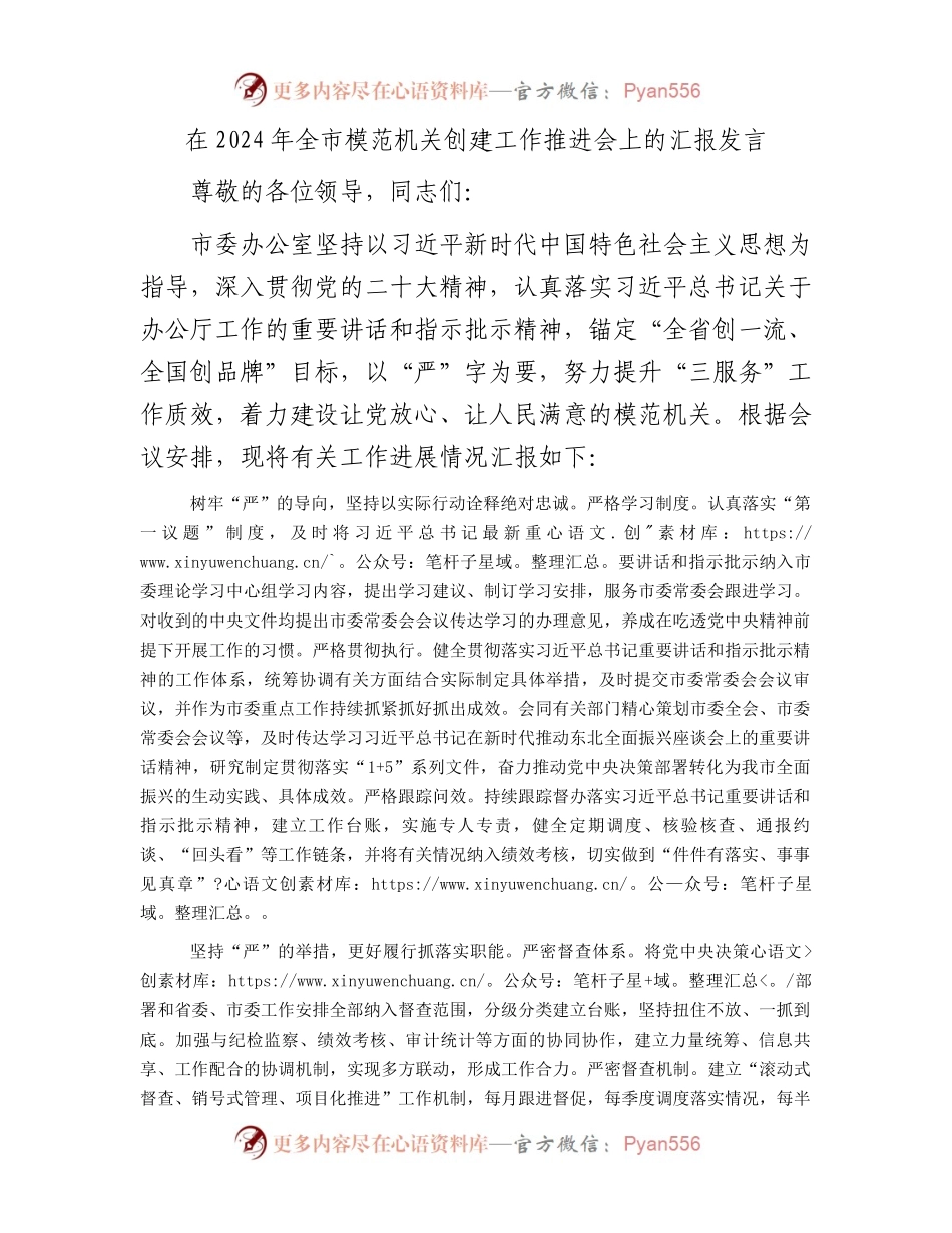 在2024年全市模范机关创建工作推进会上的汇报发言.docx_第1页