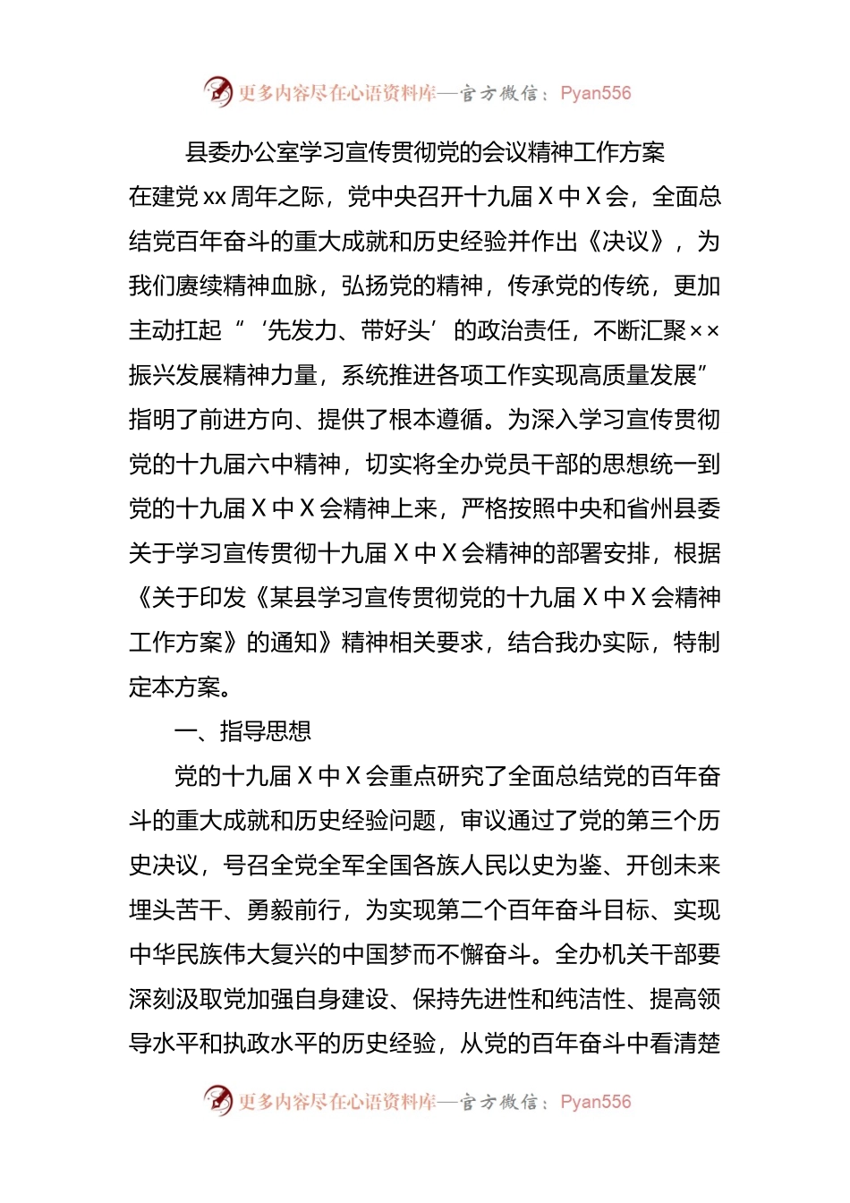 县委办公室学习宣传贯彻党的会议精神工作方案.docx_第1页