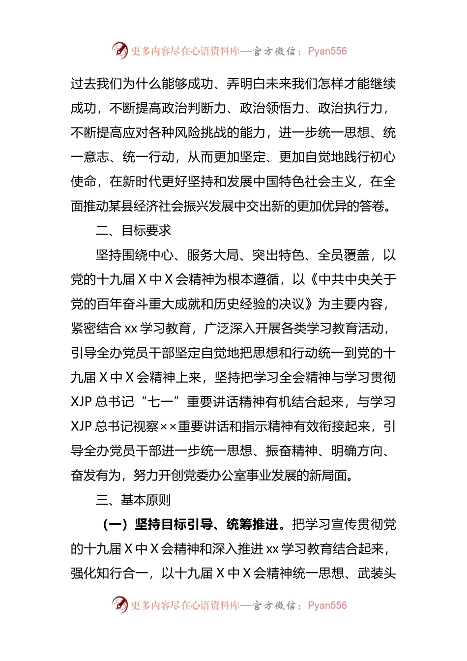 县委办公室学习宣传贯彻党的会议精神工作方案.docx_第2页