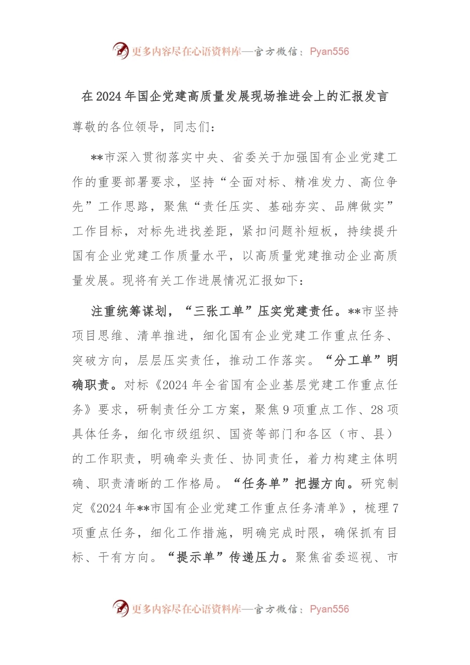 在2024年国企党建高质量发展现场推进会上的汇报发言.docx_第1页