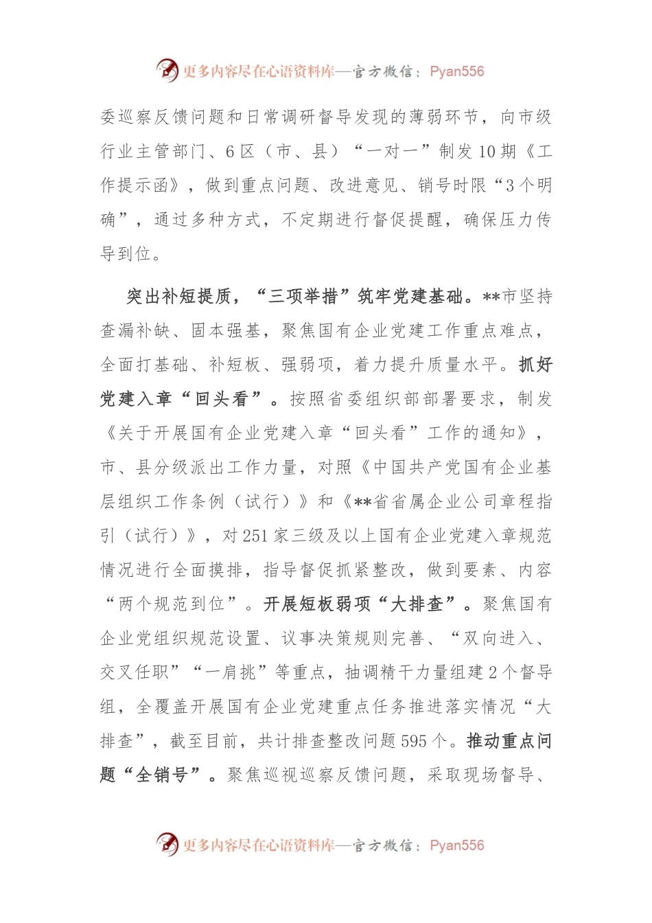 在2024年国企党建高质量发展现场推进会上的汇报发言.docx_第2页