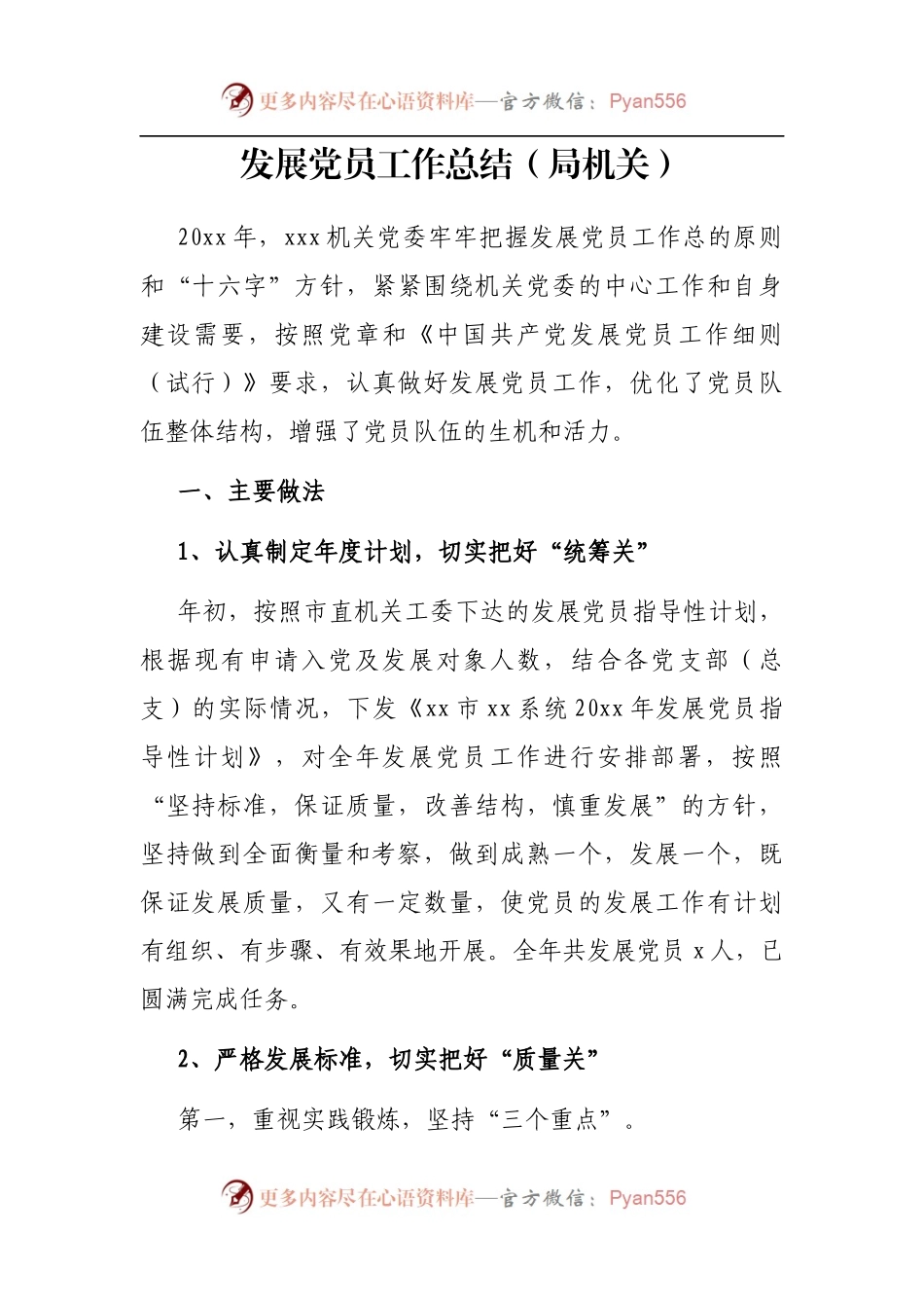 发展党员工作总结[局机关].docx_第1页