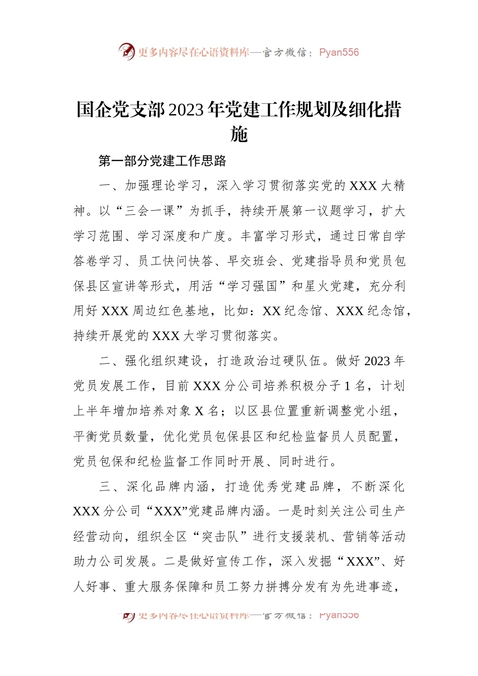 国企党支部2023年党建工作规划及细化措施.docx_第1页