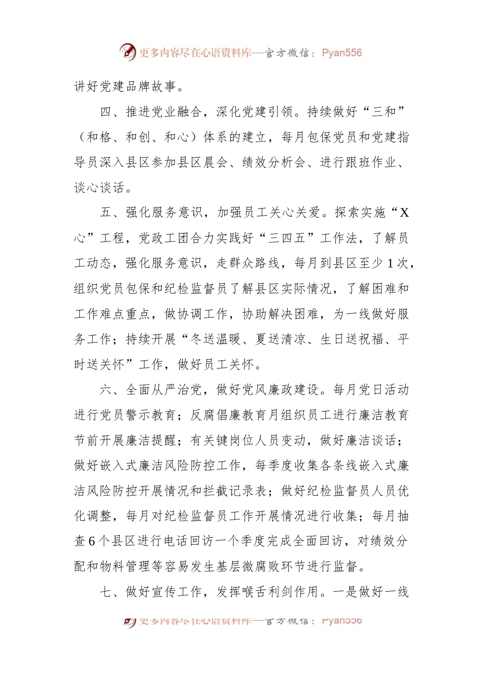 国企党支部2023年党建工作规划及细化措施.docx_第2页