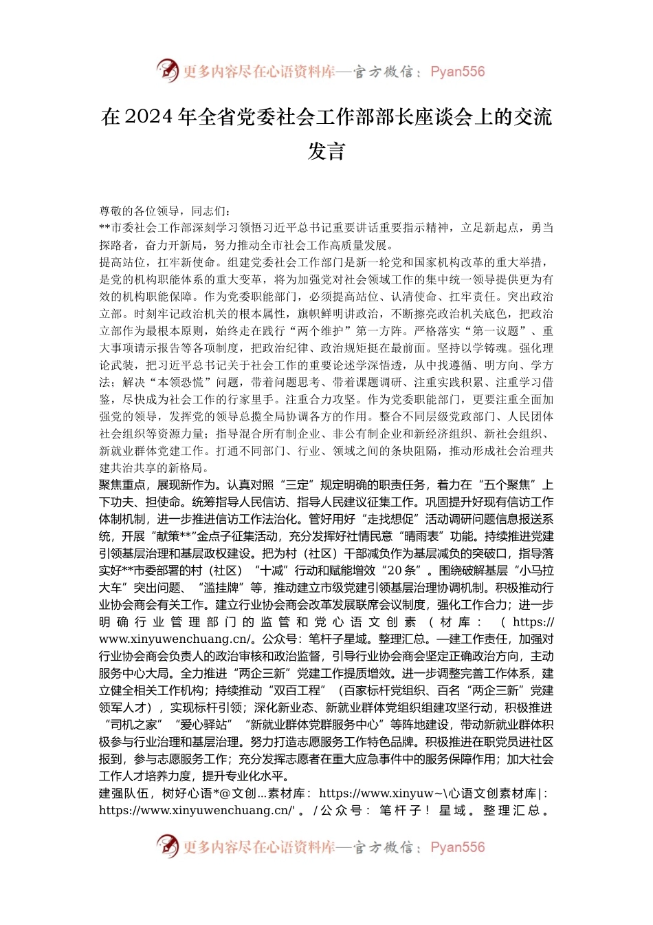 在2024年全省党委社会工作部部长座谈会上的交流发言.docx_第1页