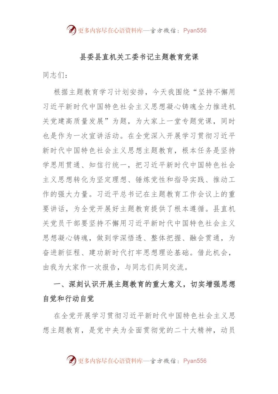 县委县直机关工委书记主题教育党课.docx_第1页
