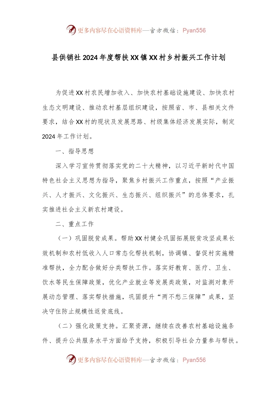 县供销社2024年度帮扶XX镇XX村乡村振兴工作计划.docx_第1页