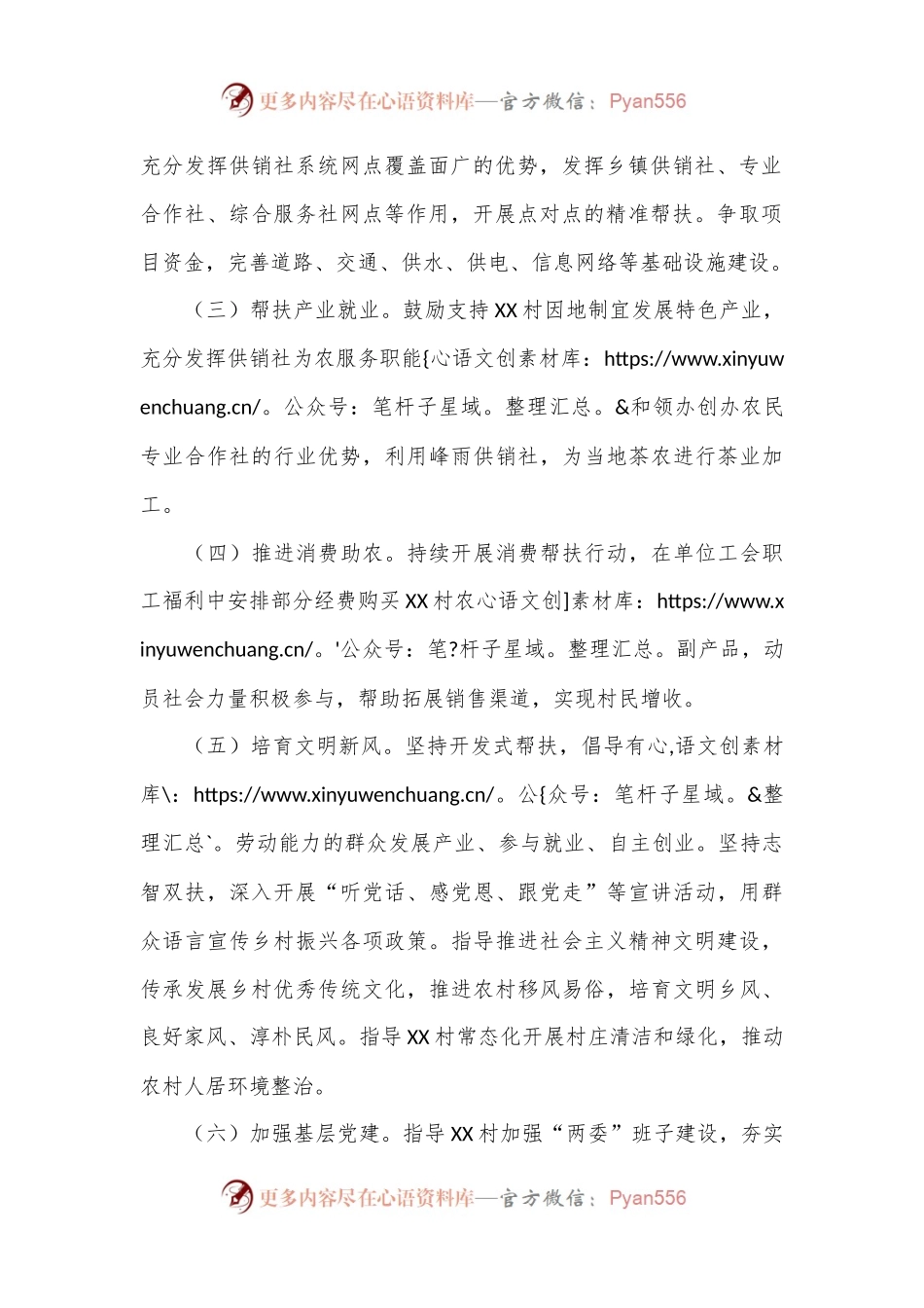 县供销社2024年度帮扶XX镇XX村乡村振兴工作计划.docx_第2页
