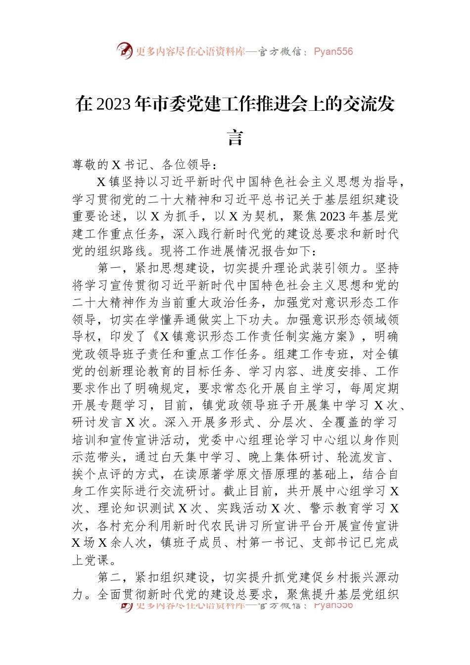 在2023年市委党建工作推进会上的交流发言.docx_第1页