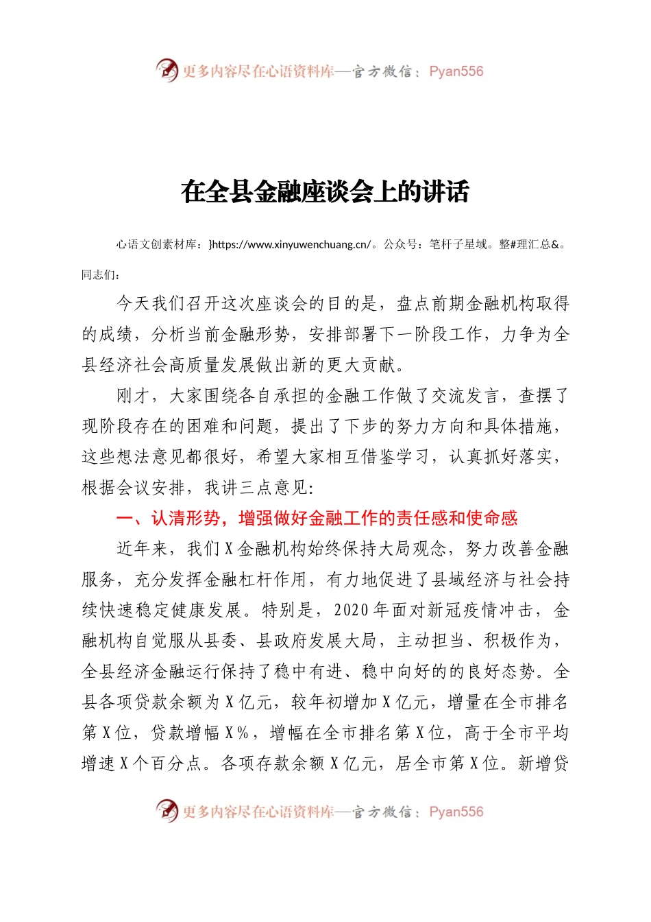 县长在全县金融座谈会上的讲话.docx_第1页