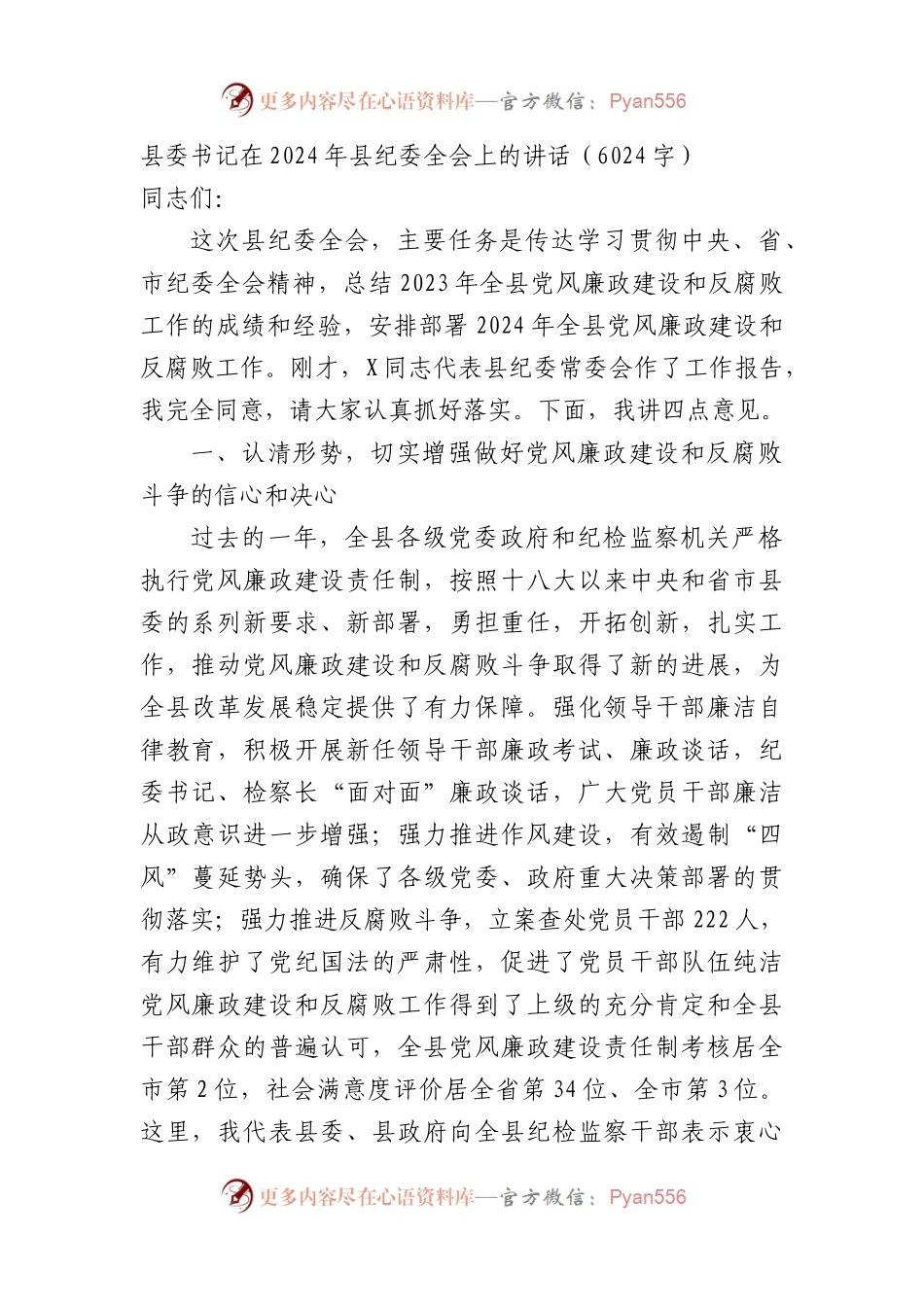县委书记在2024年县纪委全会上的讲话.docx_第1页