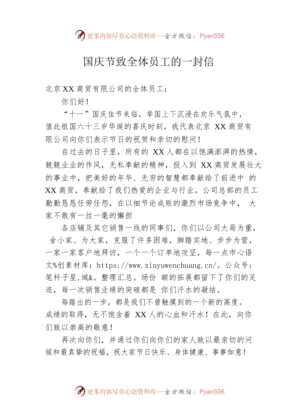 国庆节致全体员工的一封信.docx_第1页