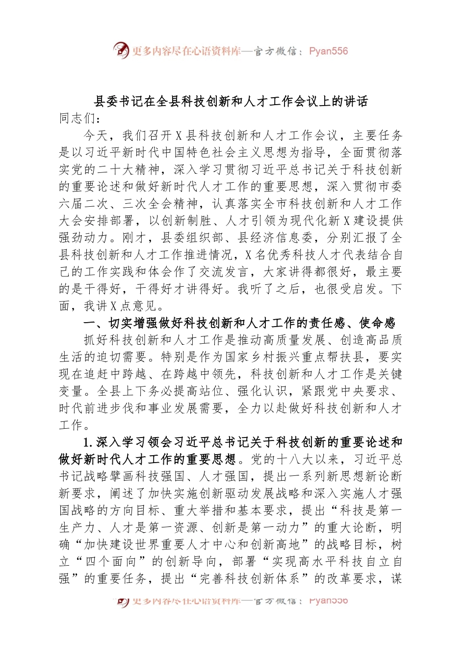 县委书记在全县科技创新和人才工作会议上的讲话.docx_第1页