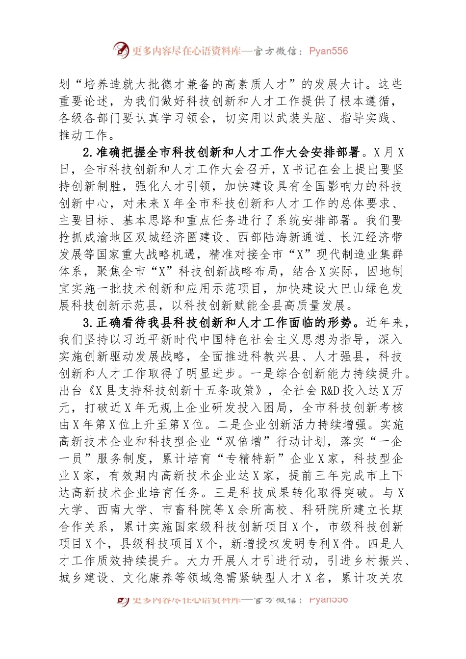 县委书记在全县科技创新和人才工作会议上的讲话.docx_第2页